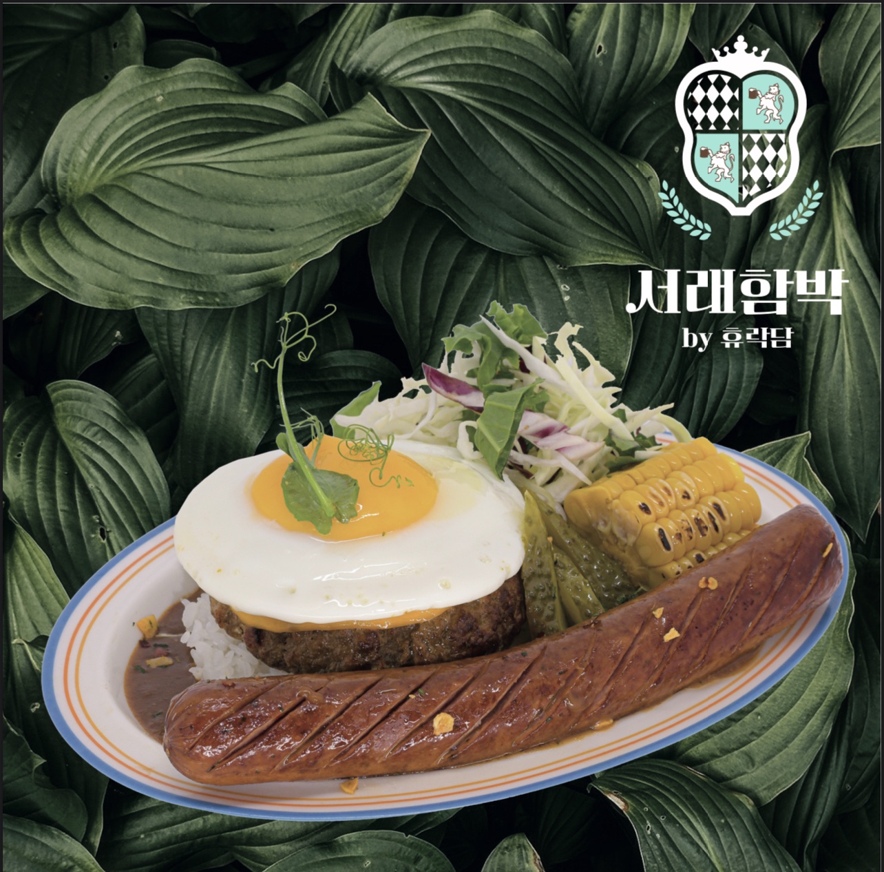 서래함박 더현대대구점