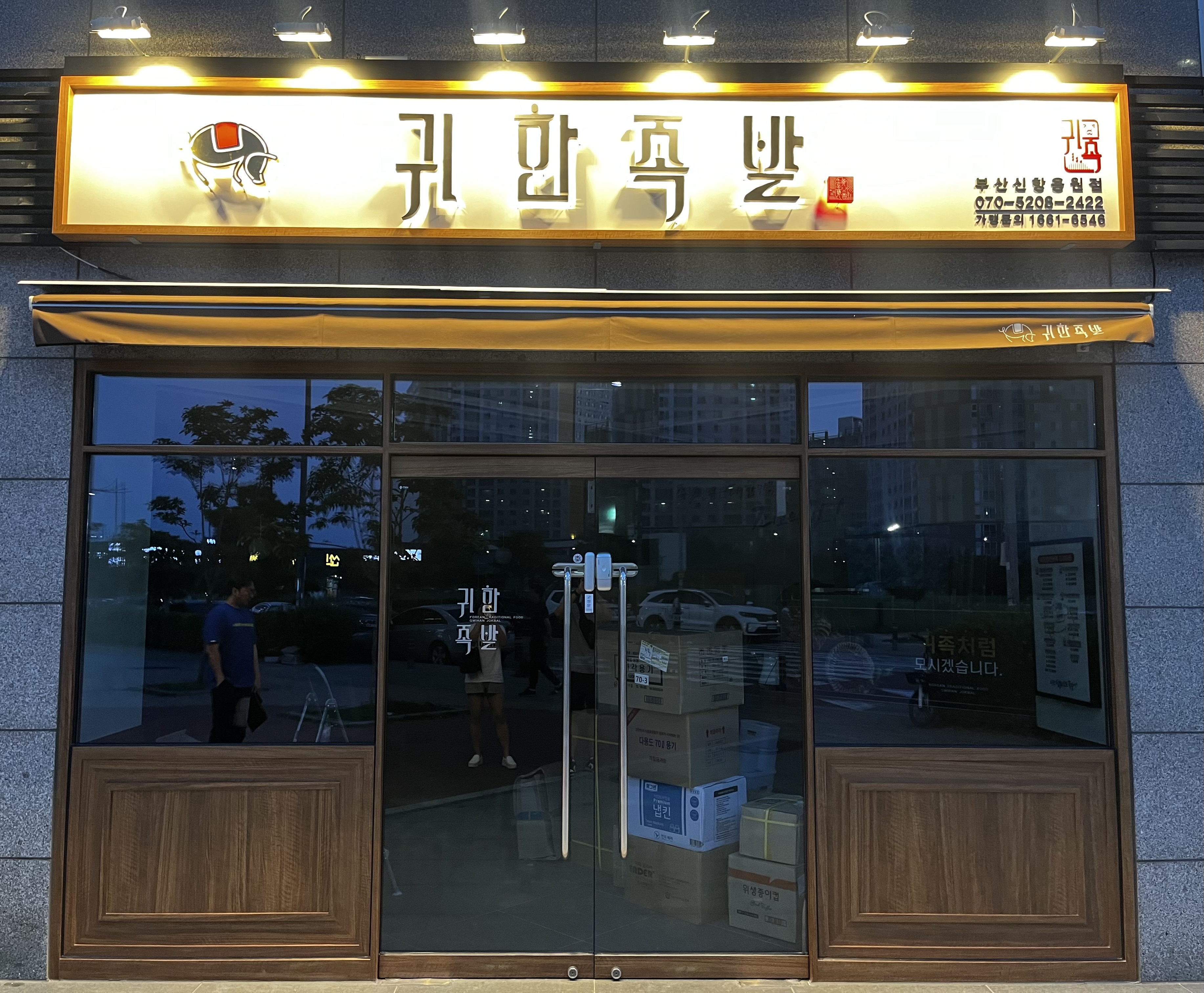 귀한족발 진해신항용원점