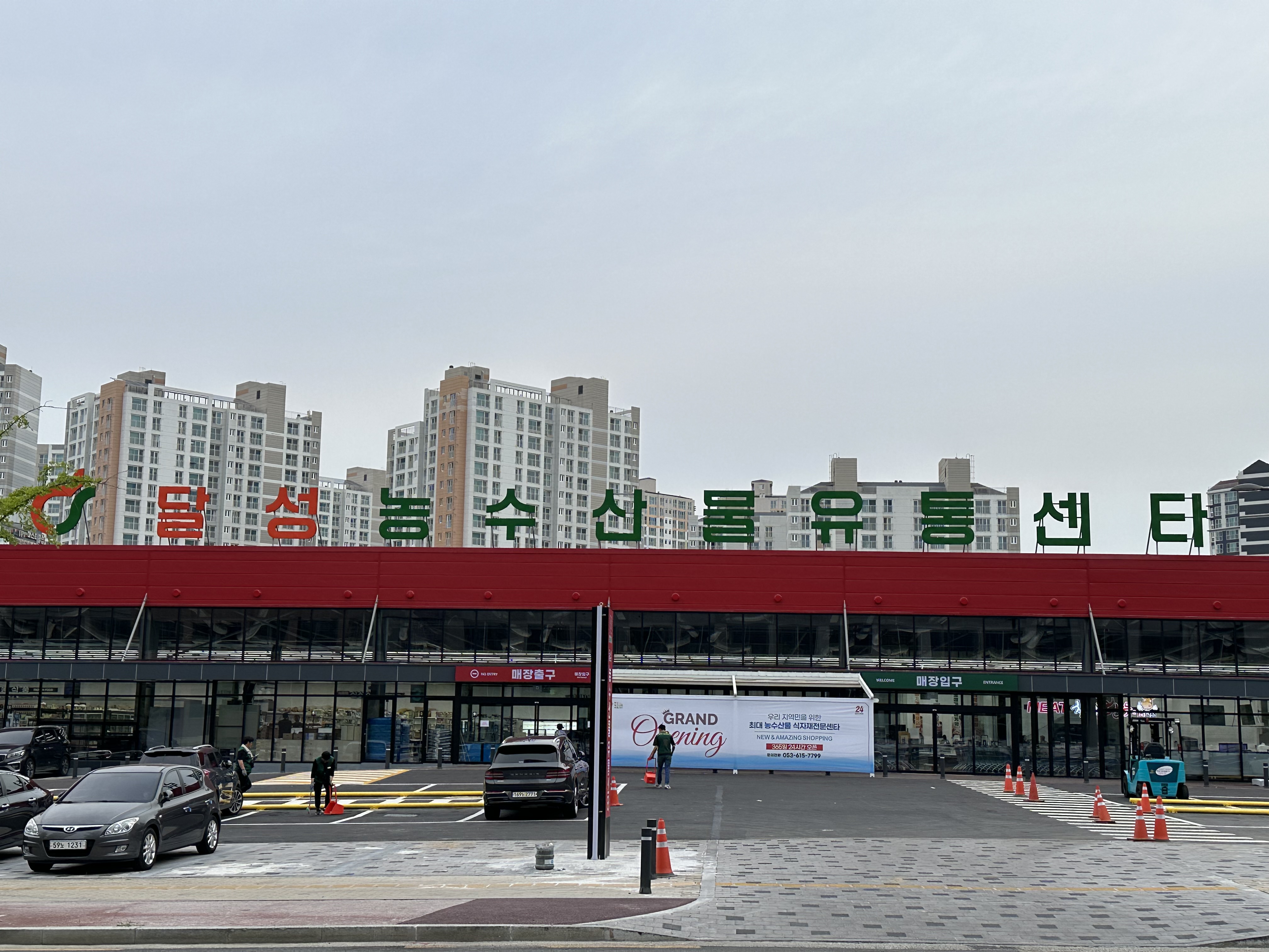 달성농수산물유통센타
