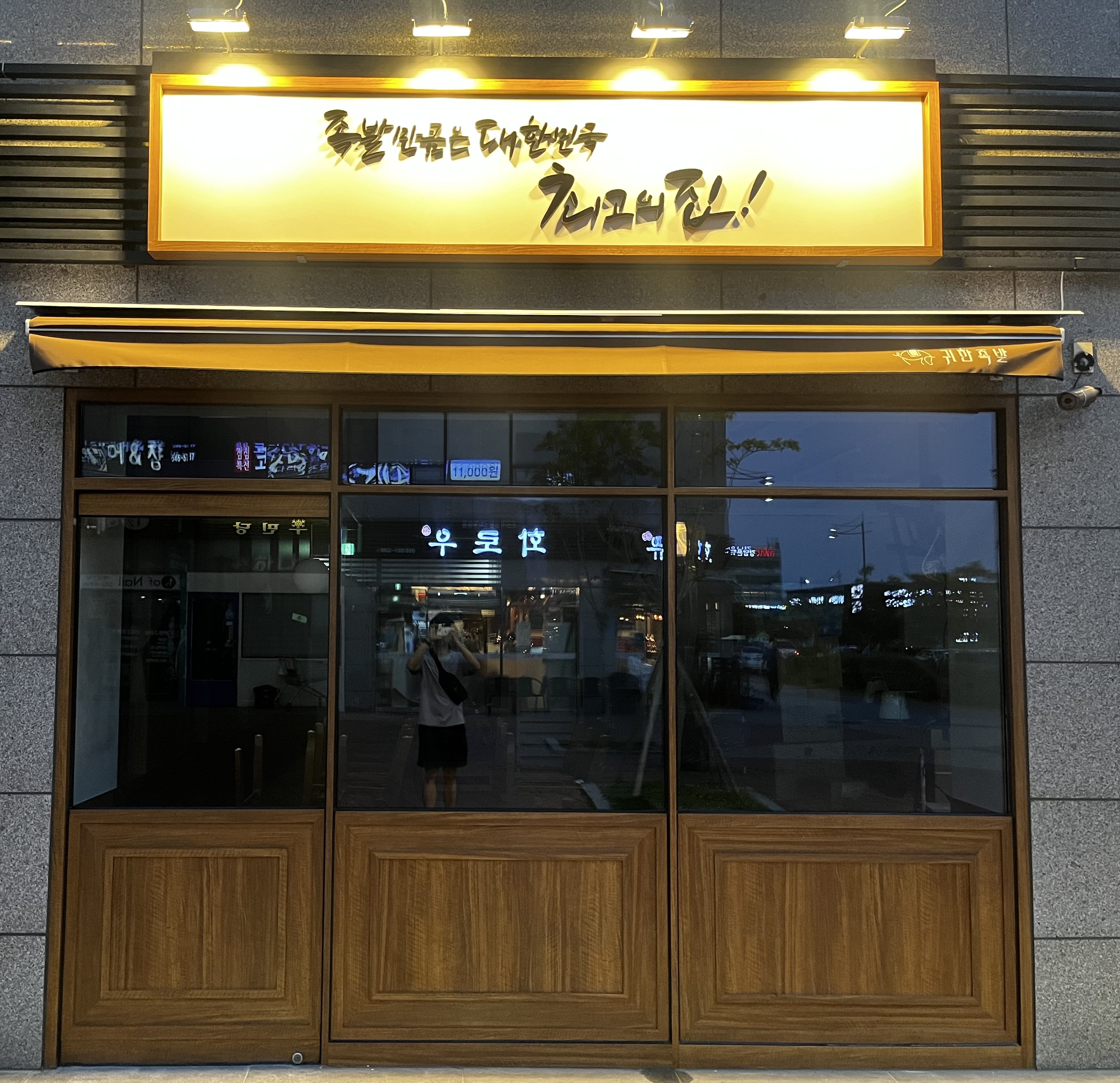 귀한족발 진해신항용원점
