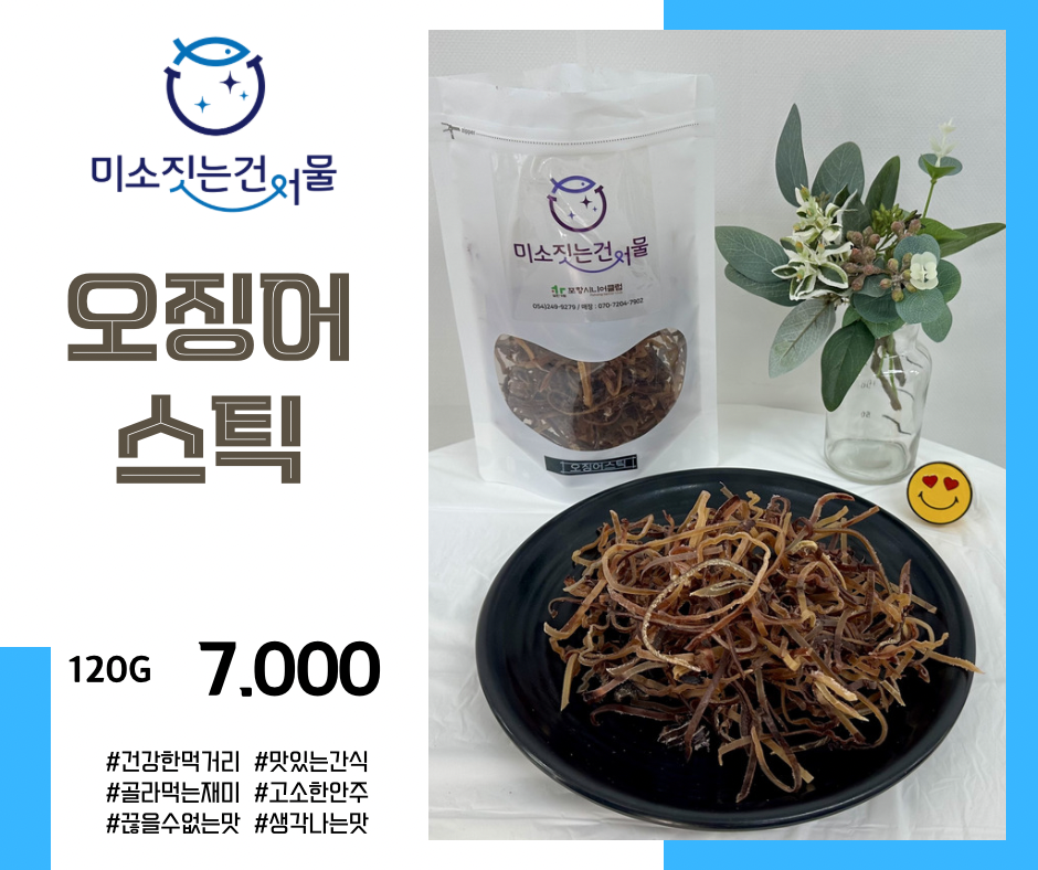 미소짓는건어물