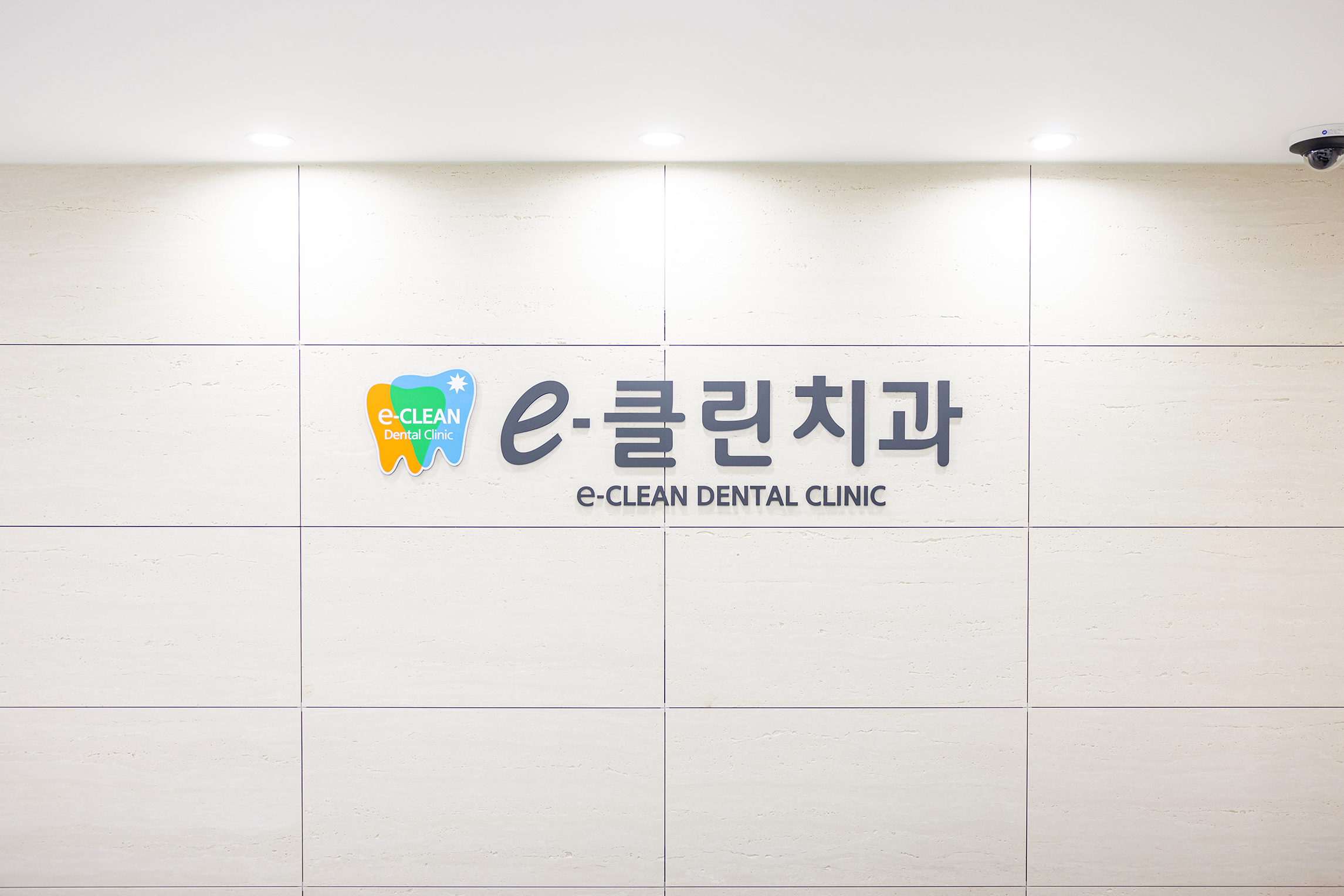 이클린치과의원 대표 이미지