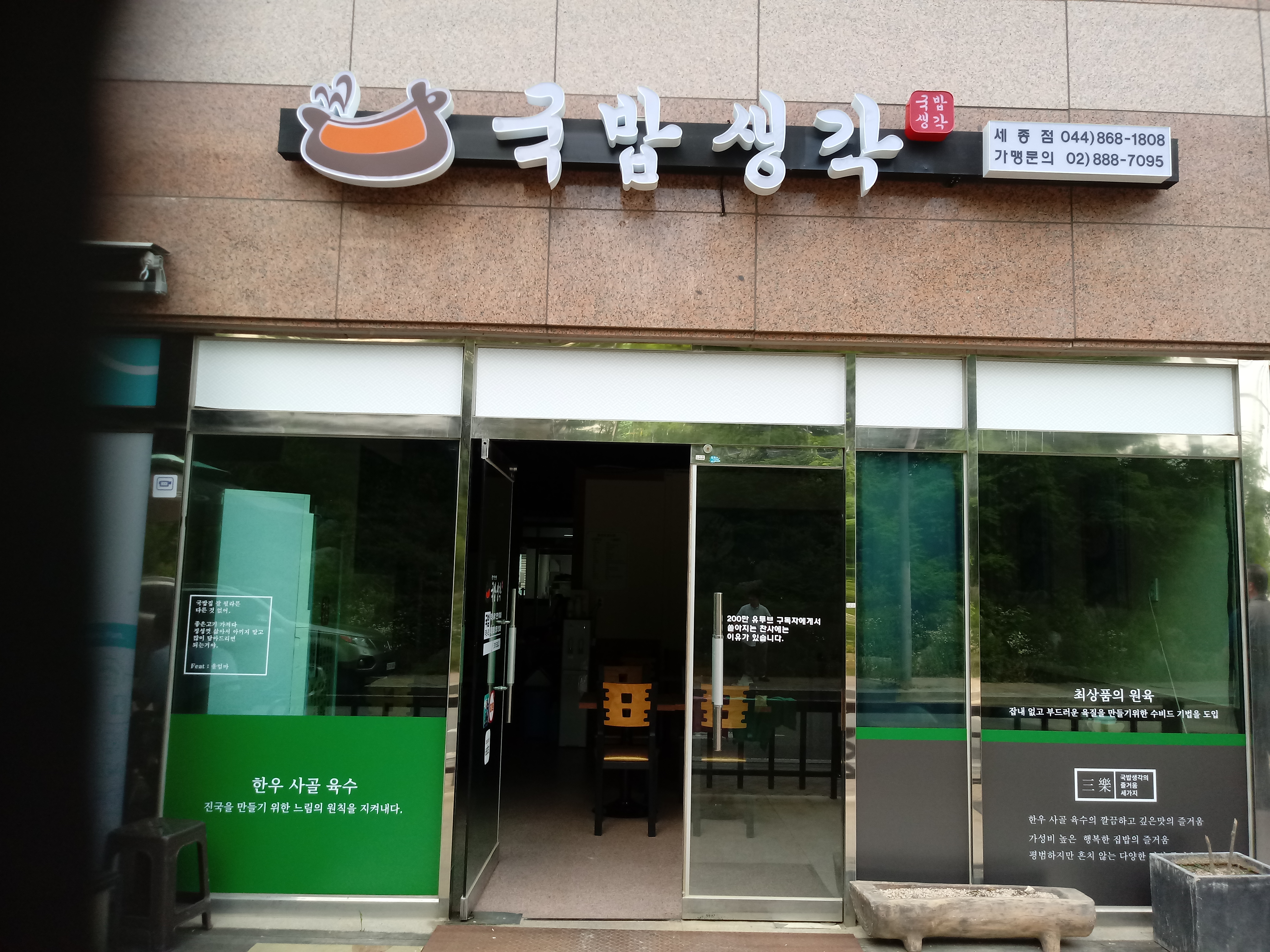 국밥생각 세종점