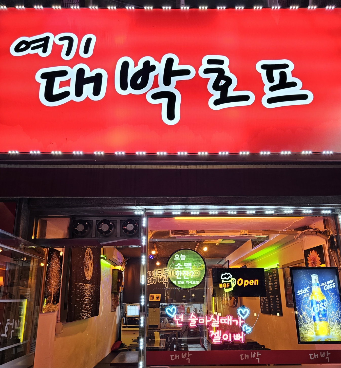 여기 대박호프