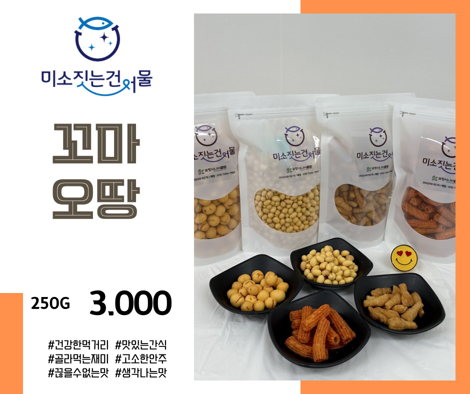 미소짓는건어물