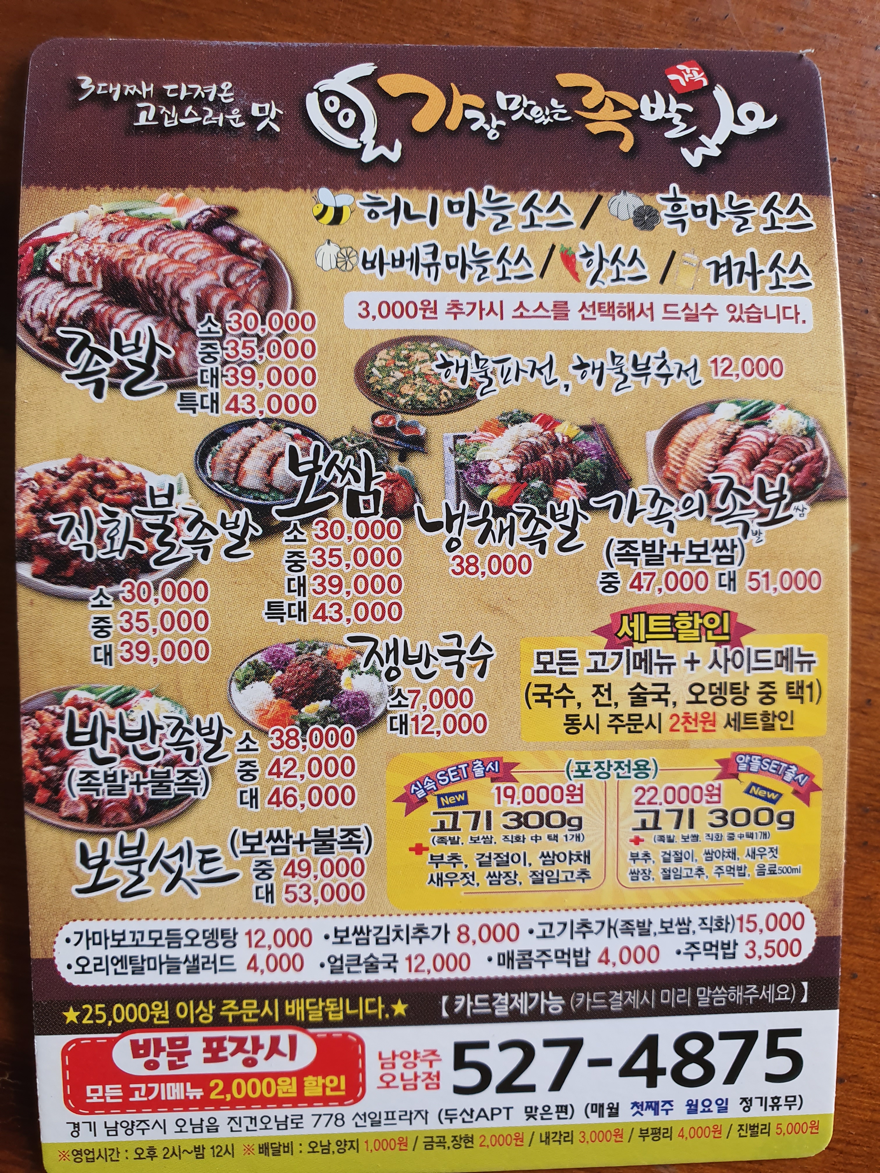 가장맛있는족발 남양주오남점