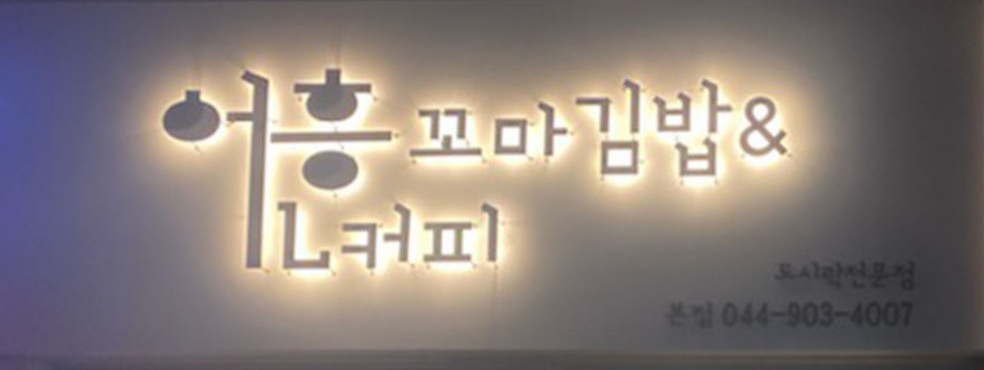 어흥꼬마김밥&리터커피 본점