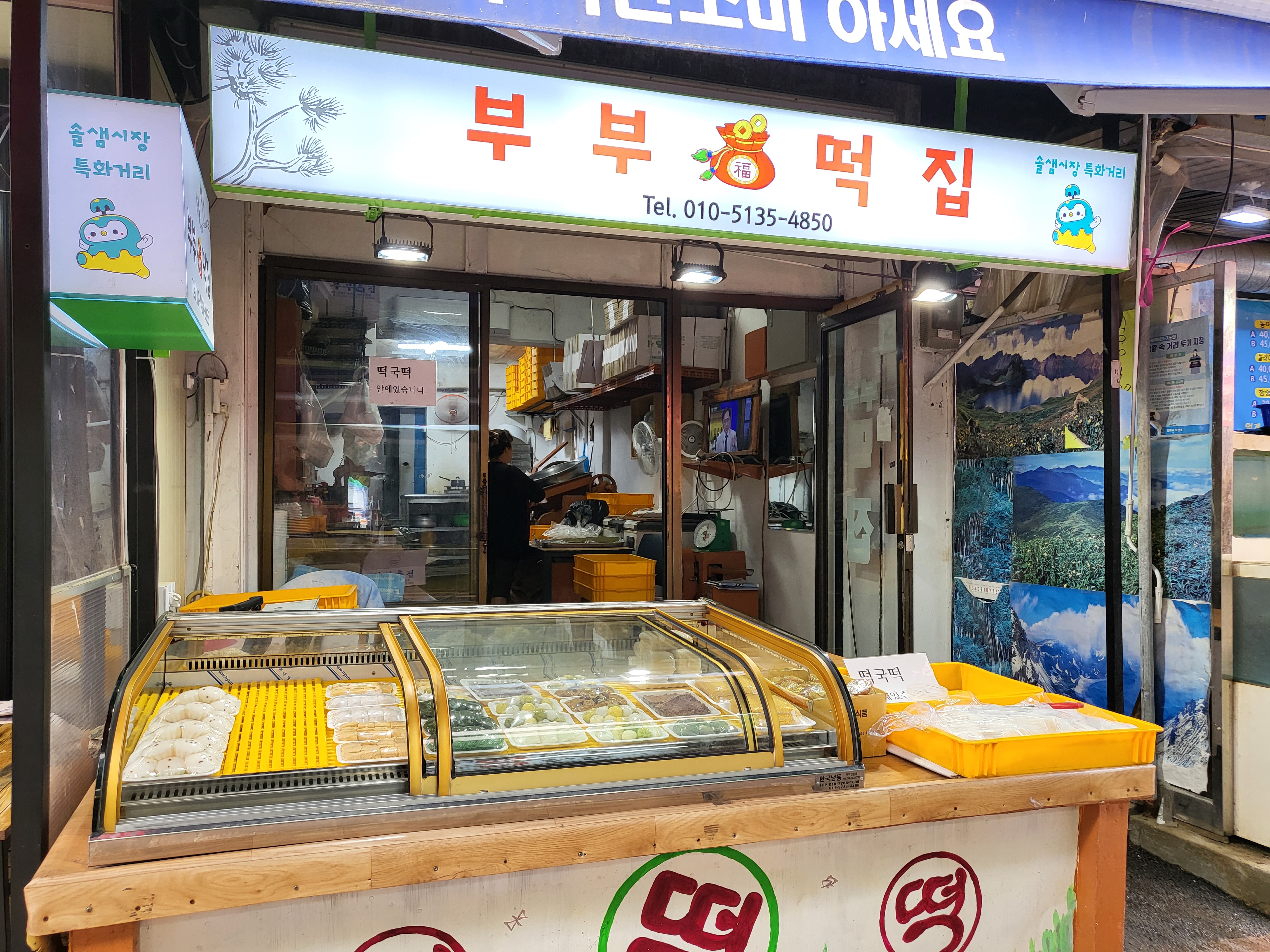 부부떡집