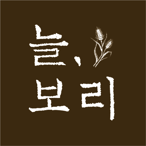 늘, 보리