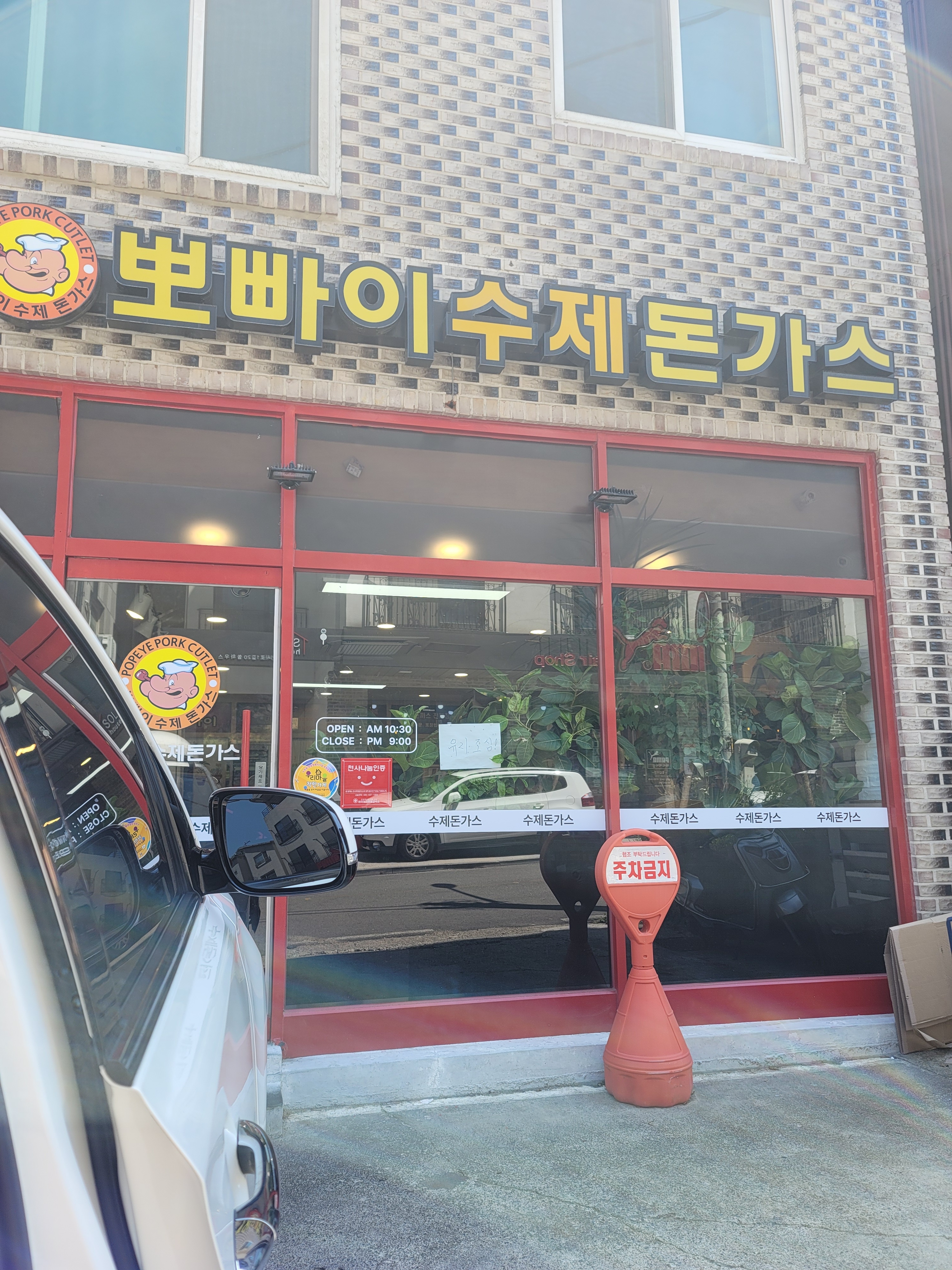 뽀빠이수제돈까스전문점