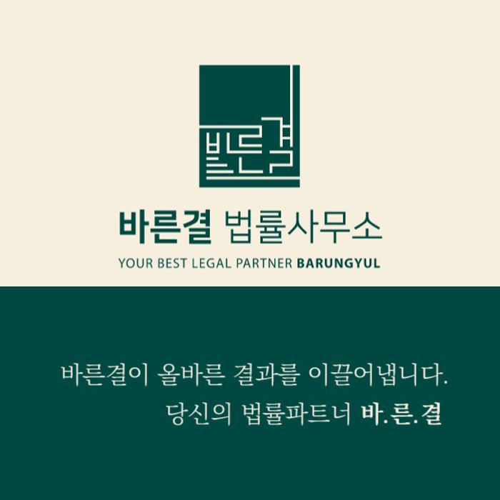 바른결 법률사무소
