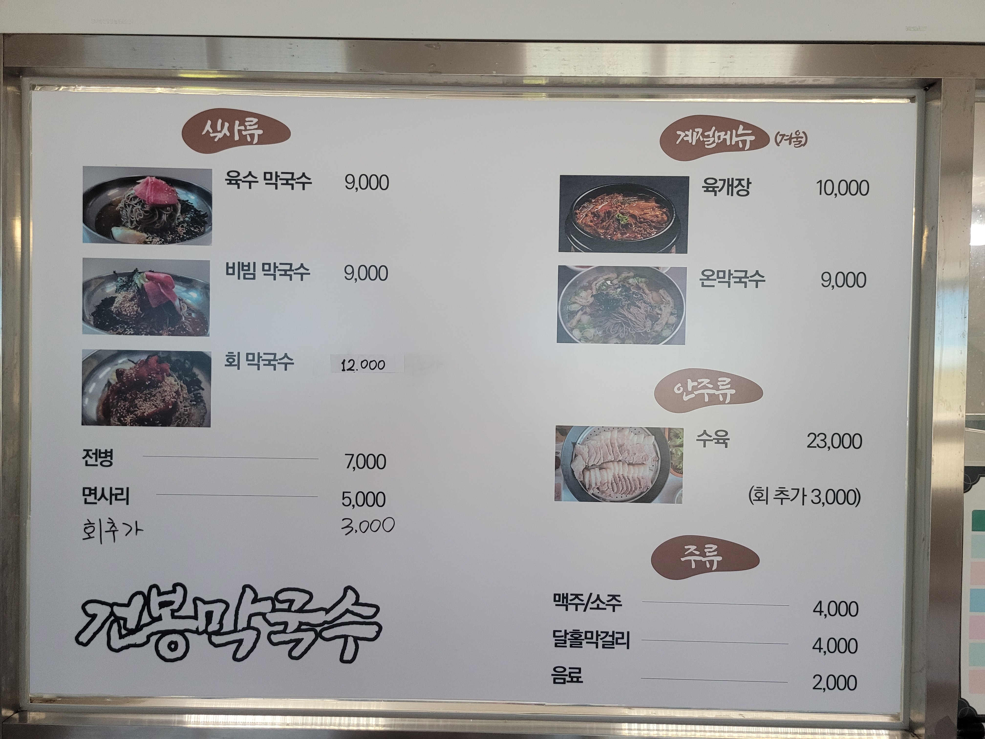건봉막국수