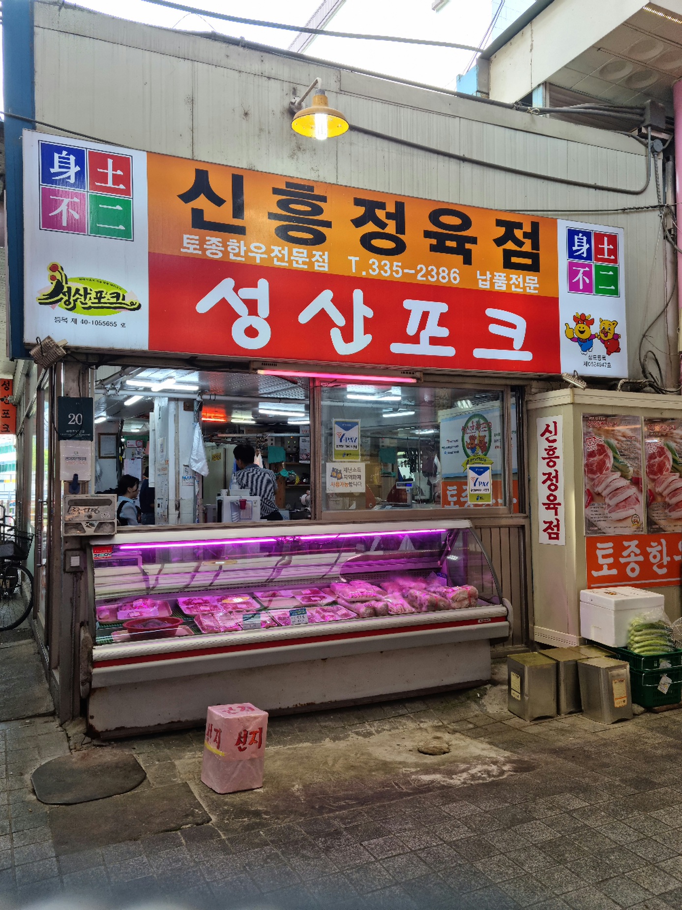 신흥정육점