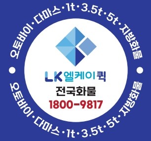 엘케이전국화물