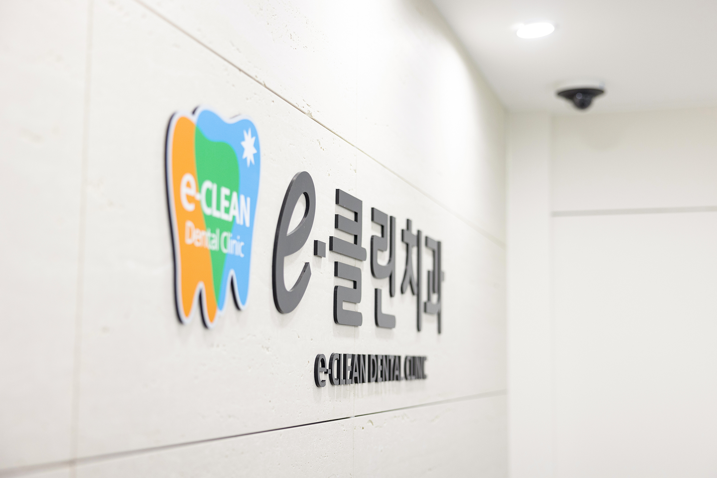 이클린치과의원 대표 이미지