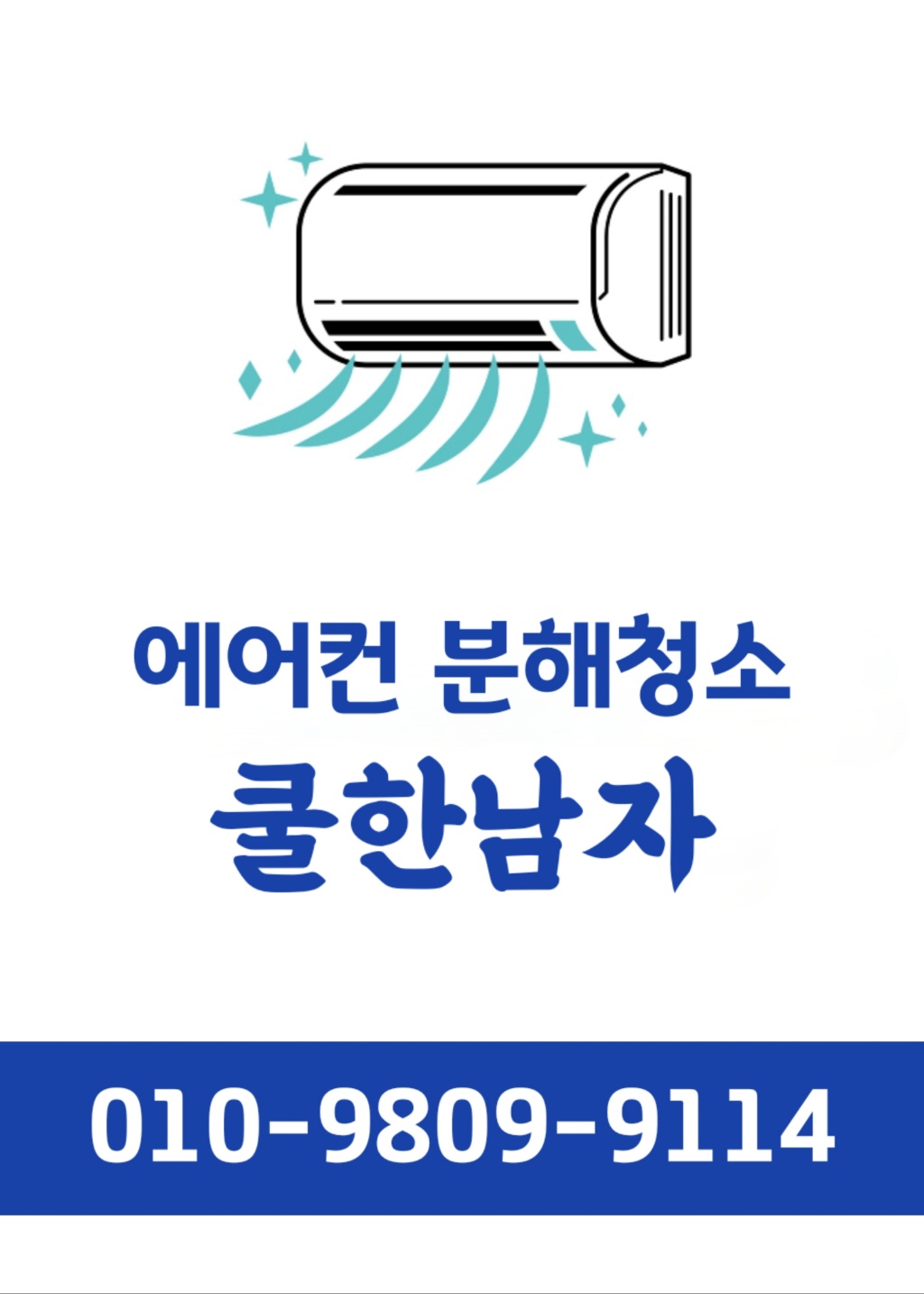 천안에어컨청소 쿨한남자