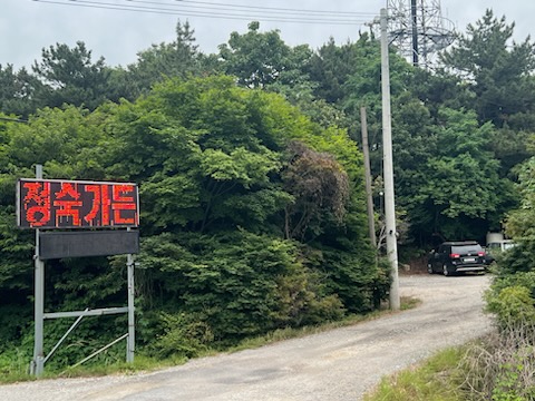 정숙가든