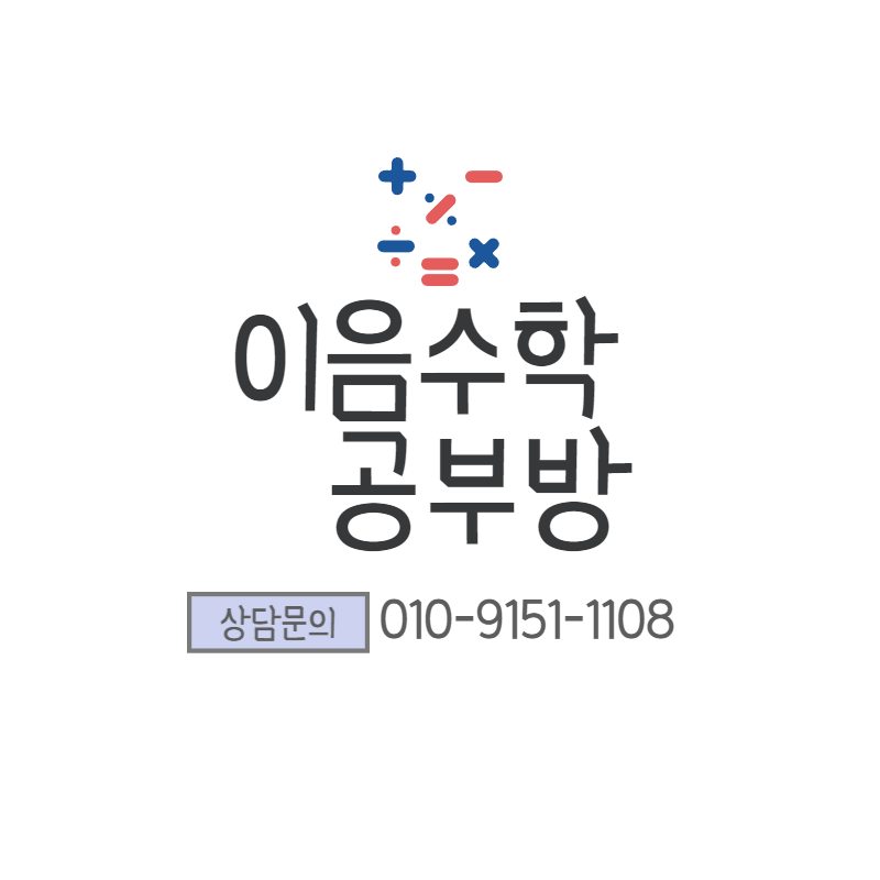이음수학공부방