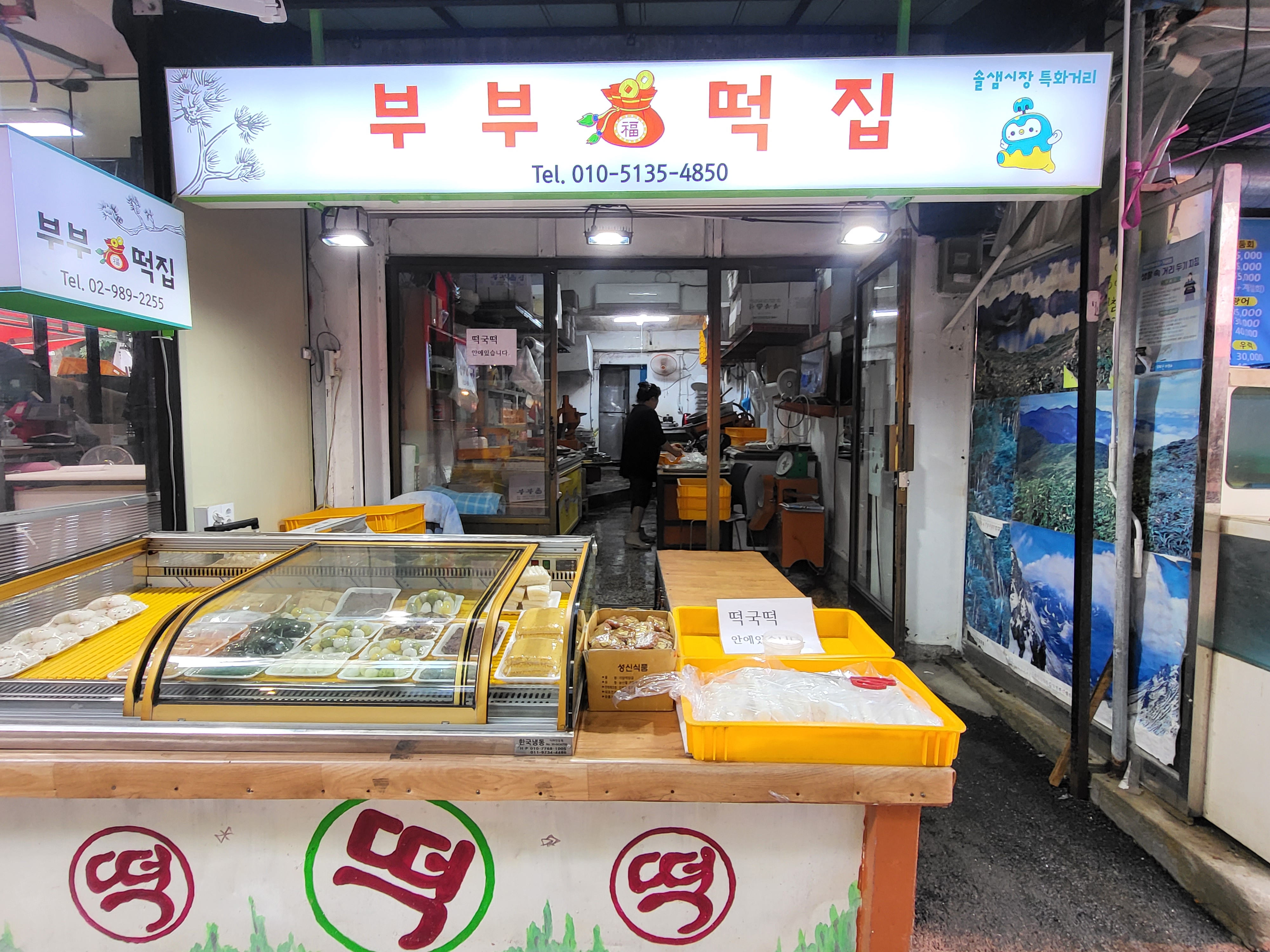 부부떡집