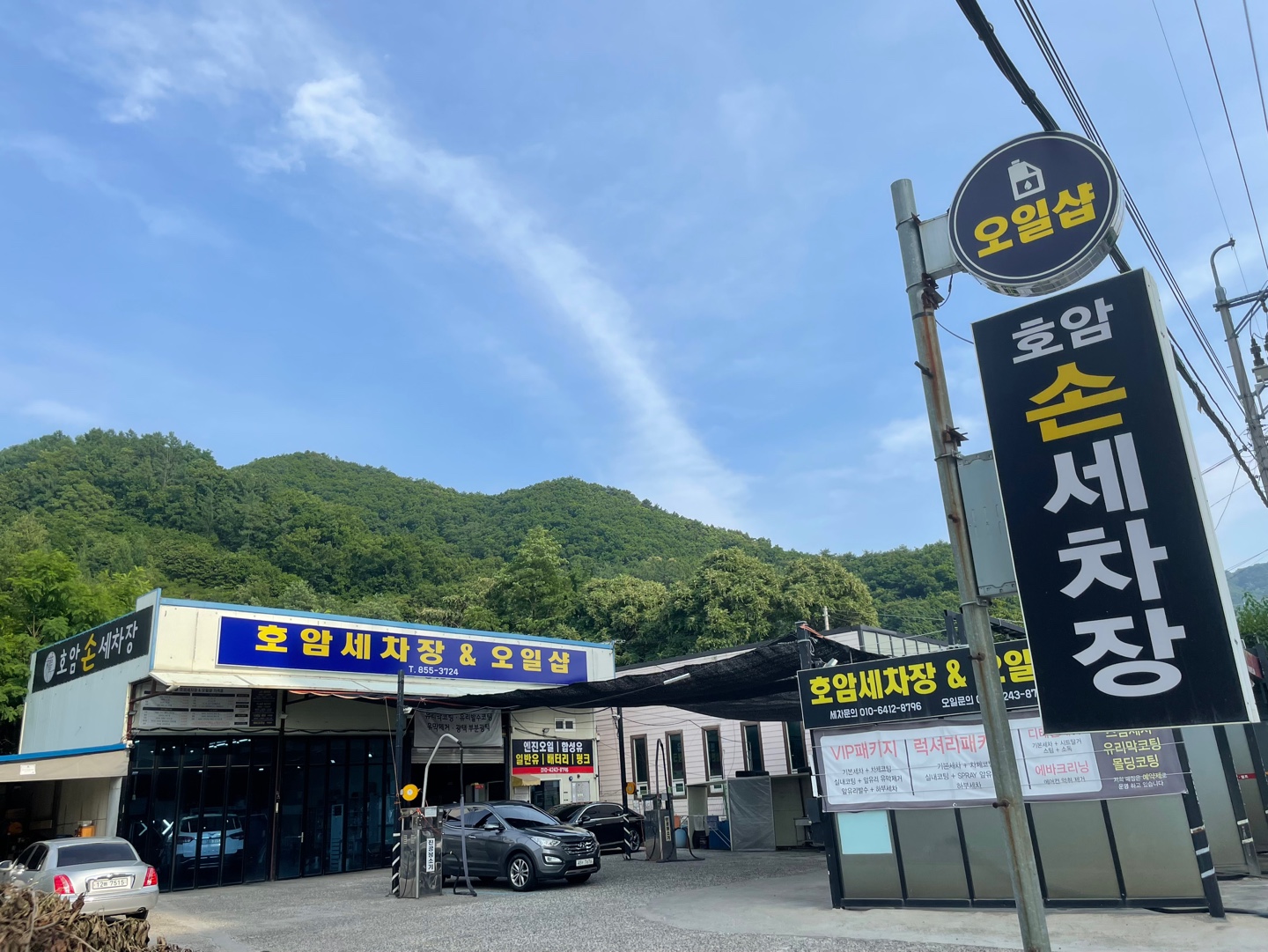 호암세차장&오일샵