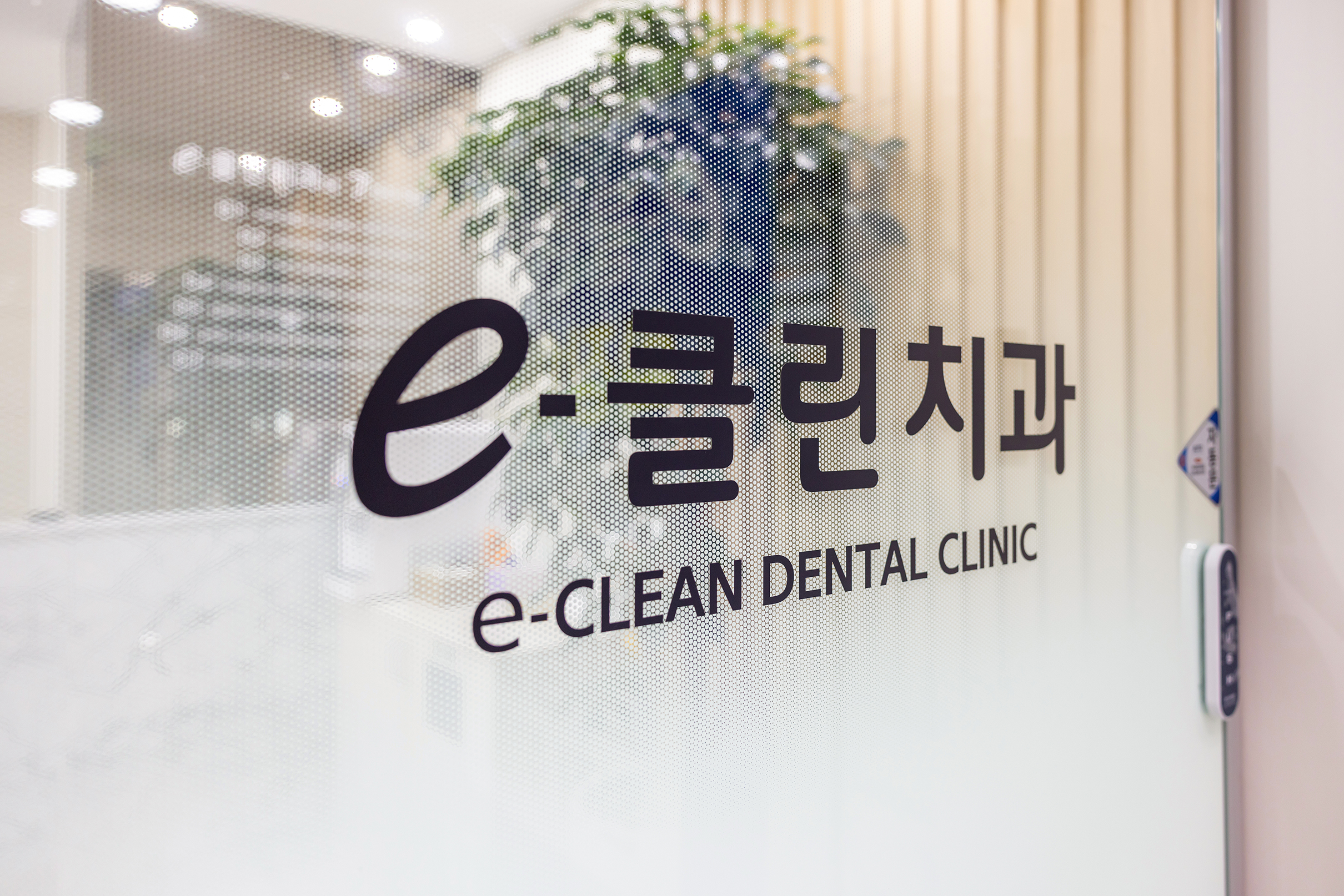 이클린치과의원 대표 이미지