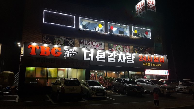 더본감자탕 김제점