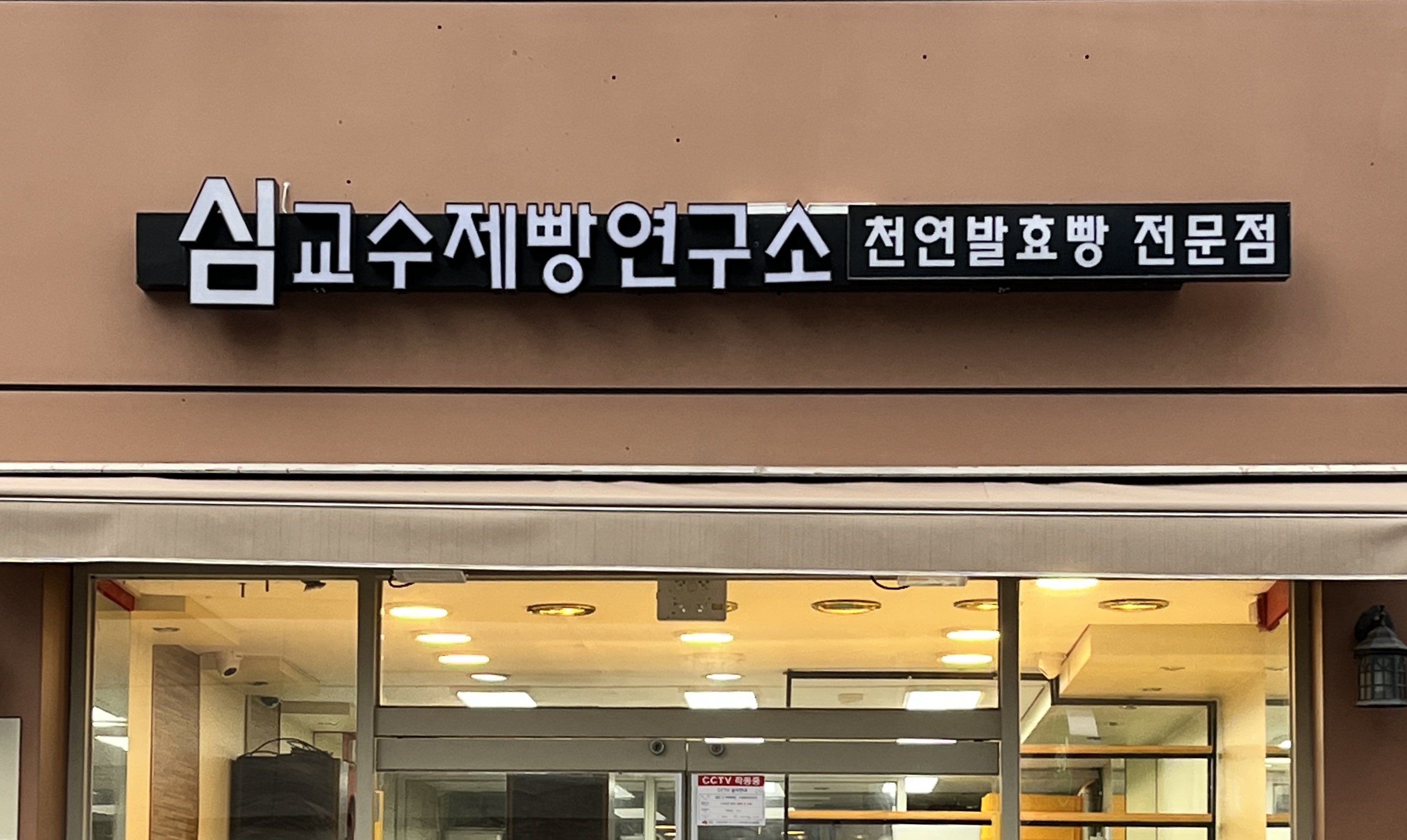 심교수제빵연구소