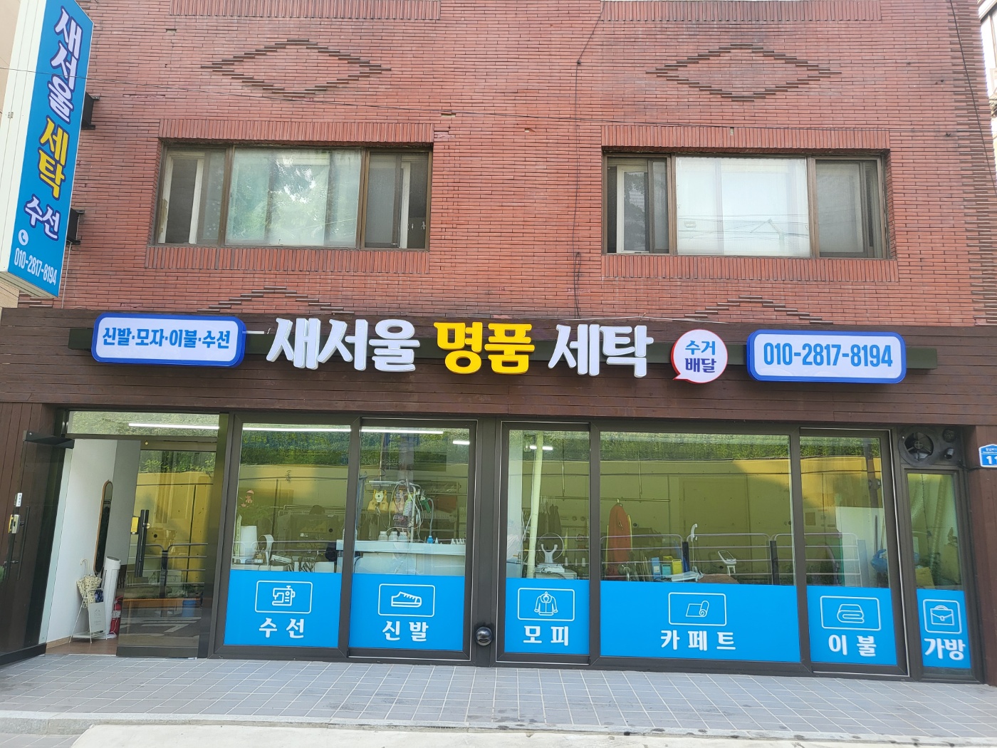 새서울세탁소