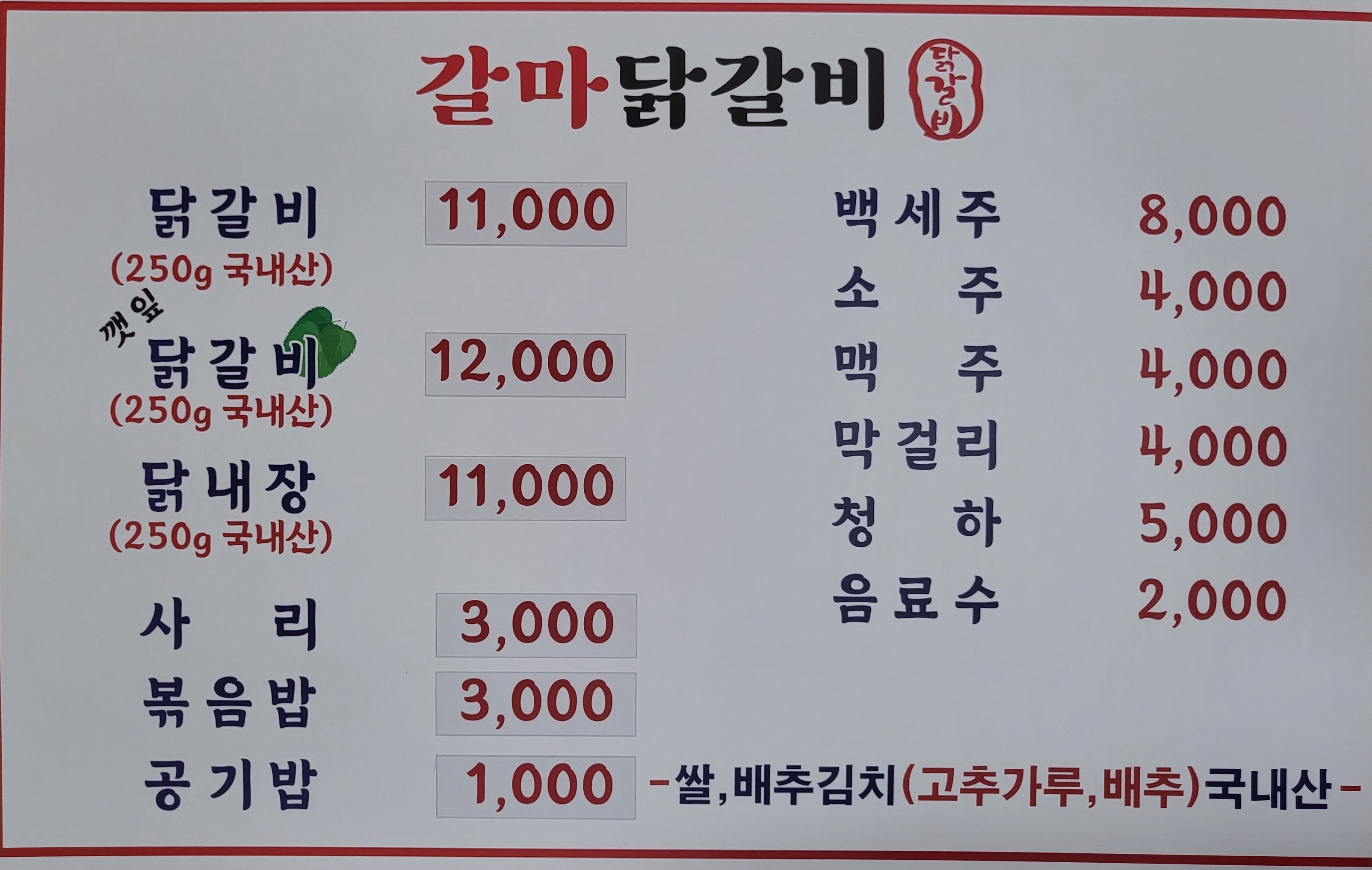 갈마닭갈비