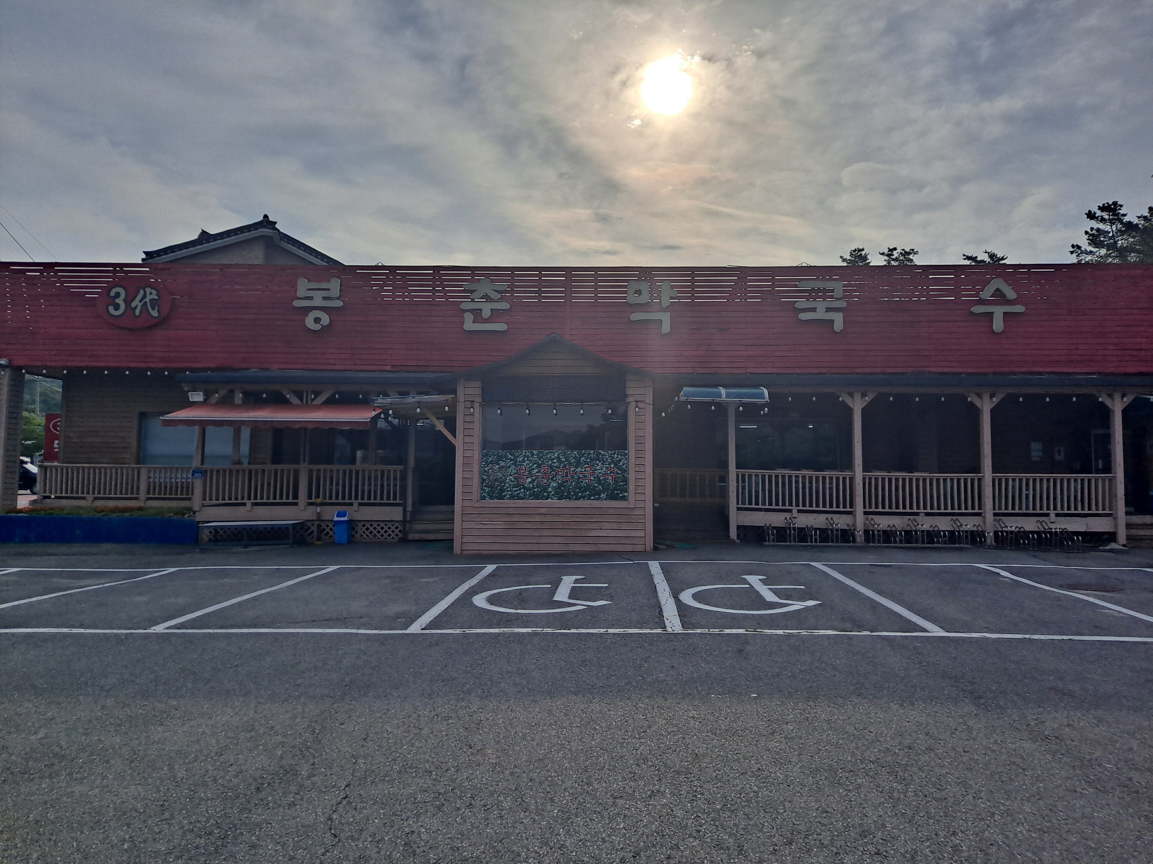 삼대 봉춘 막국수