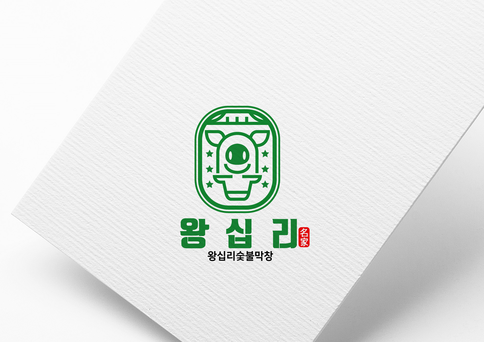 왕십리숯불막창 2호점