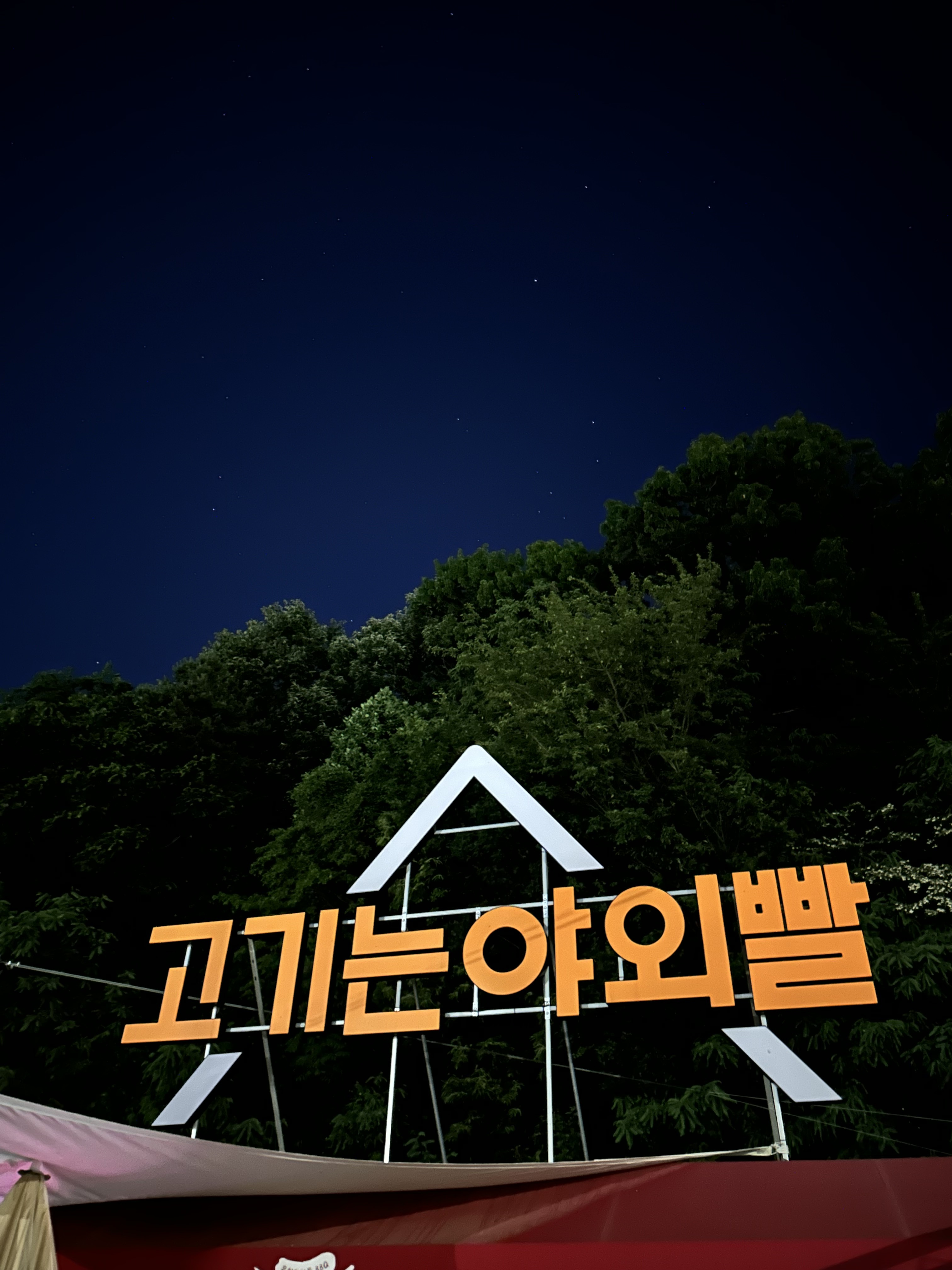 고기는야외빨 5