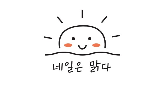 네일은맑다