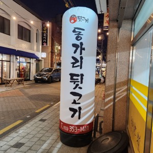 동가리 뒷고기