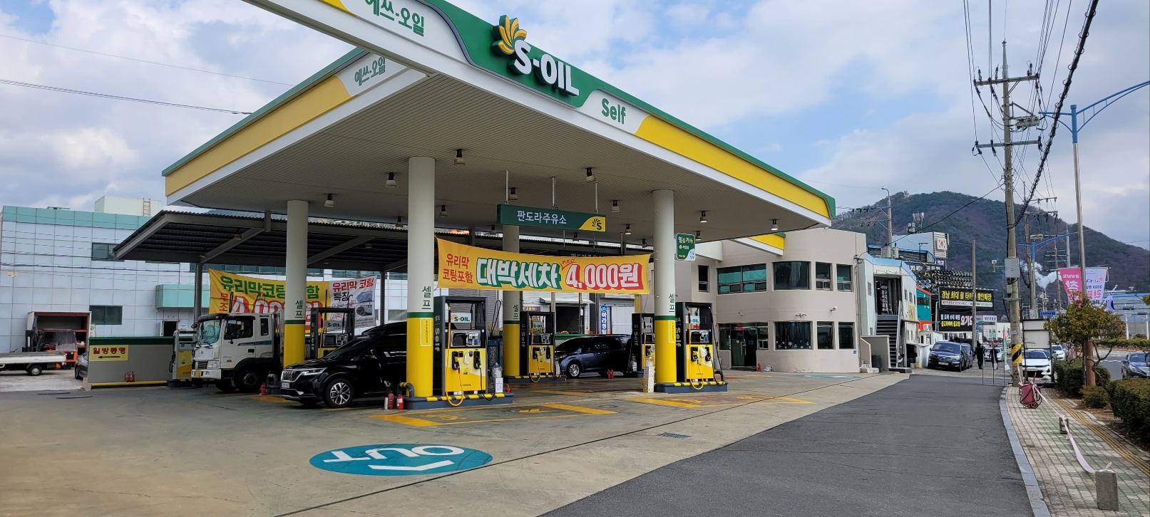 S-OIL 판도라주유소