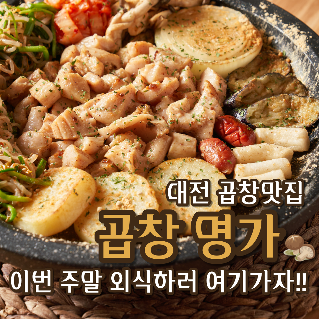곱창명가 대전본점