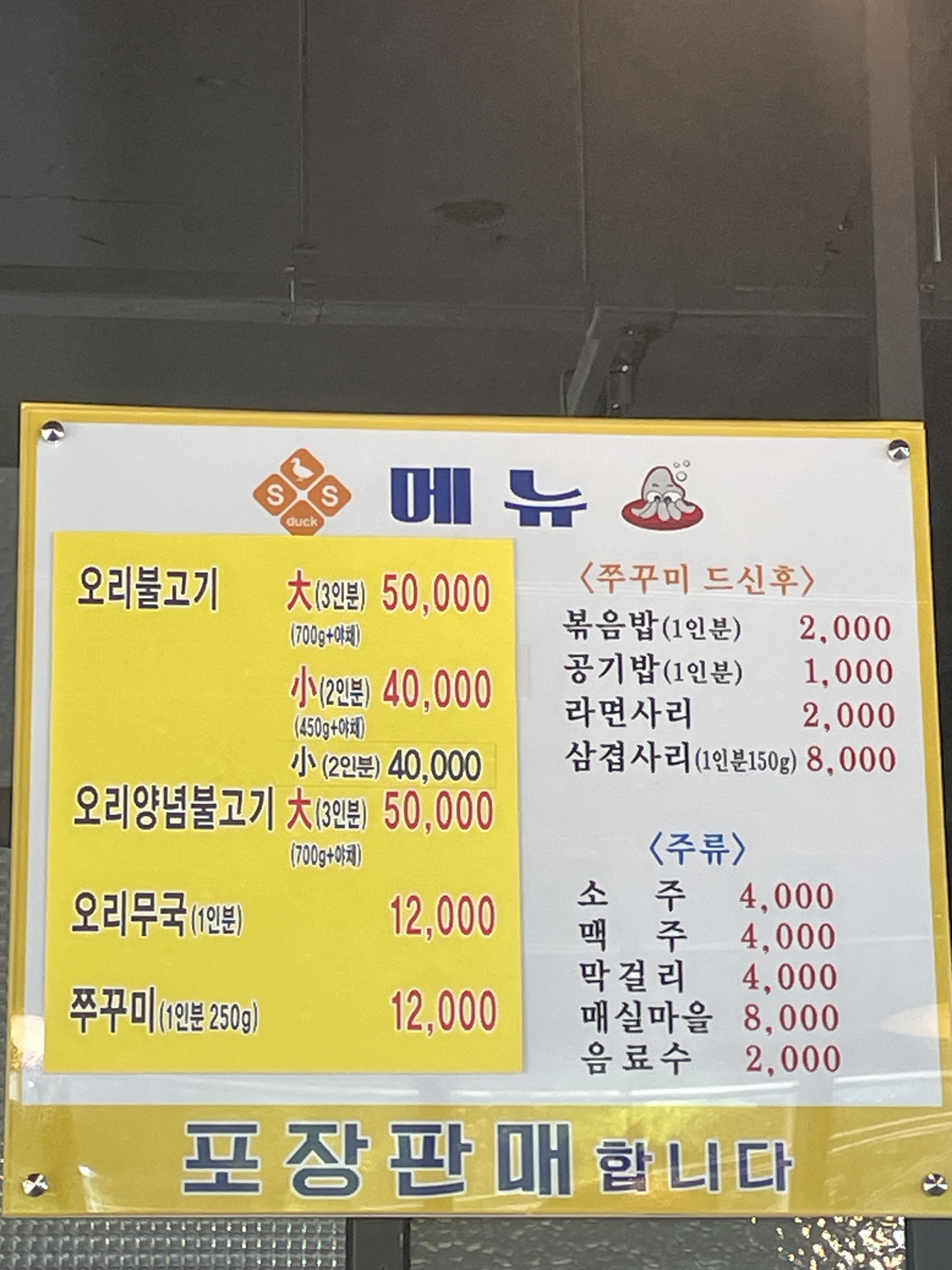 오리탕 전문 쭈꾸미