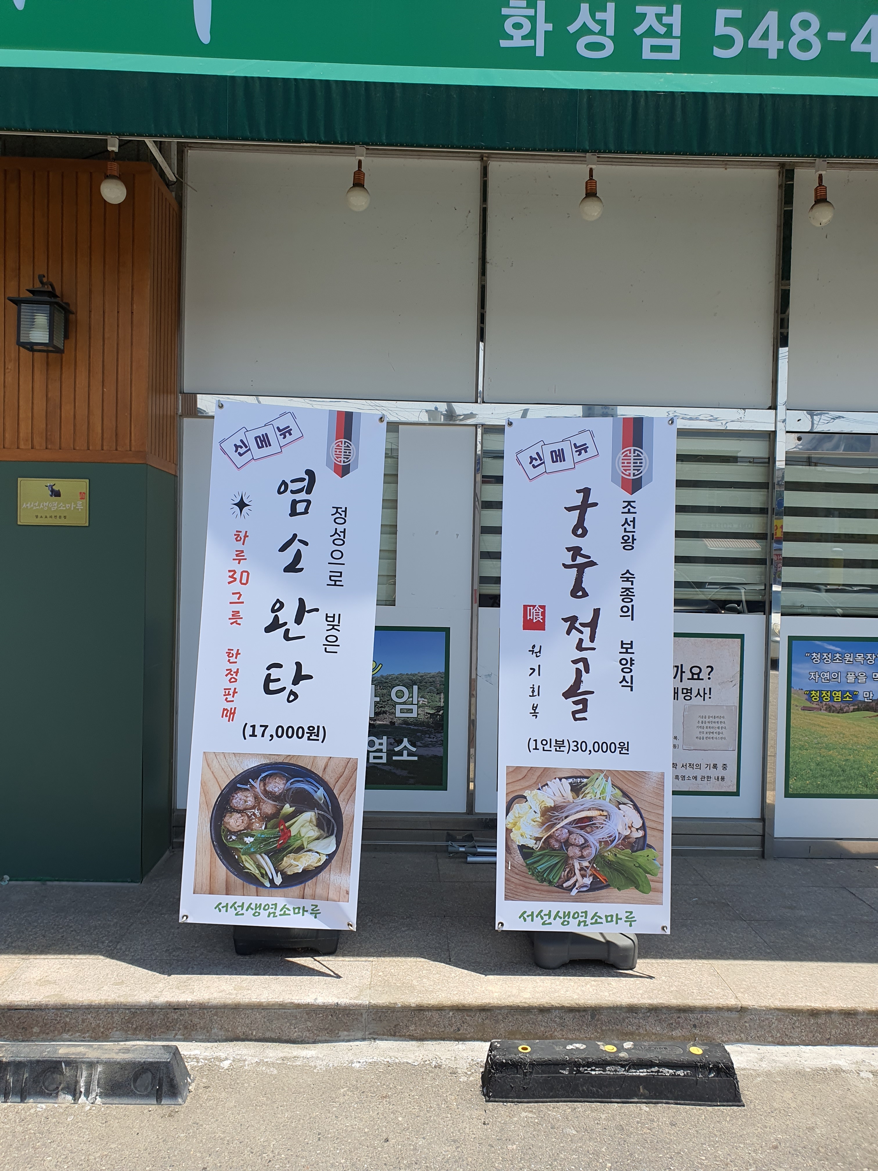 서선생염소마루