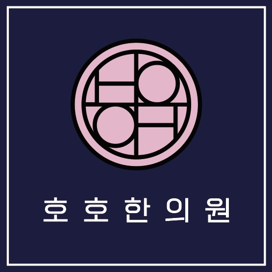 호호한의원
