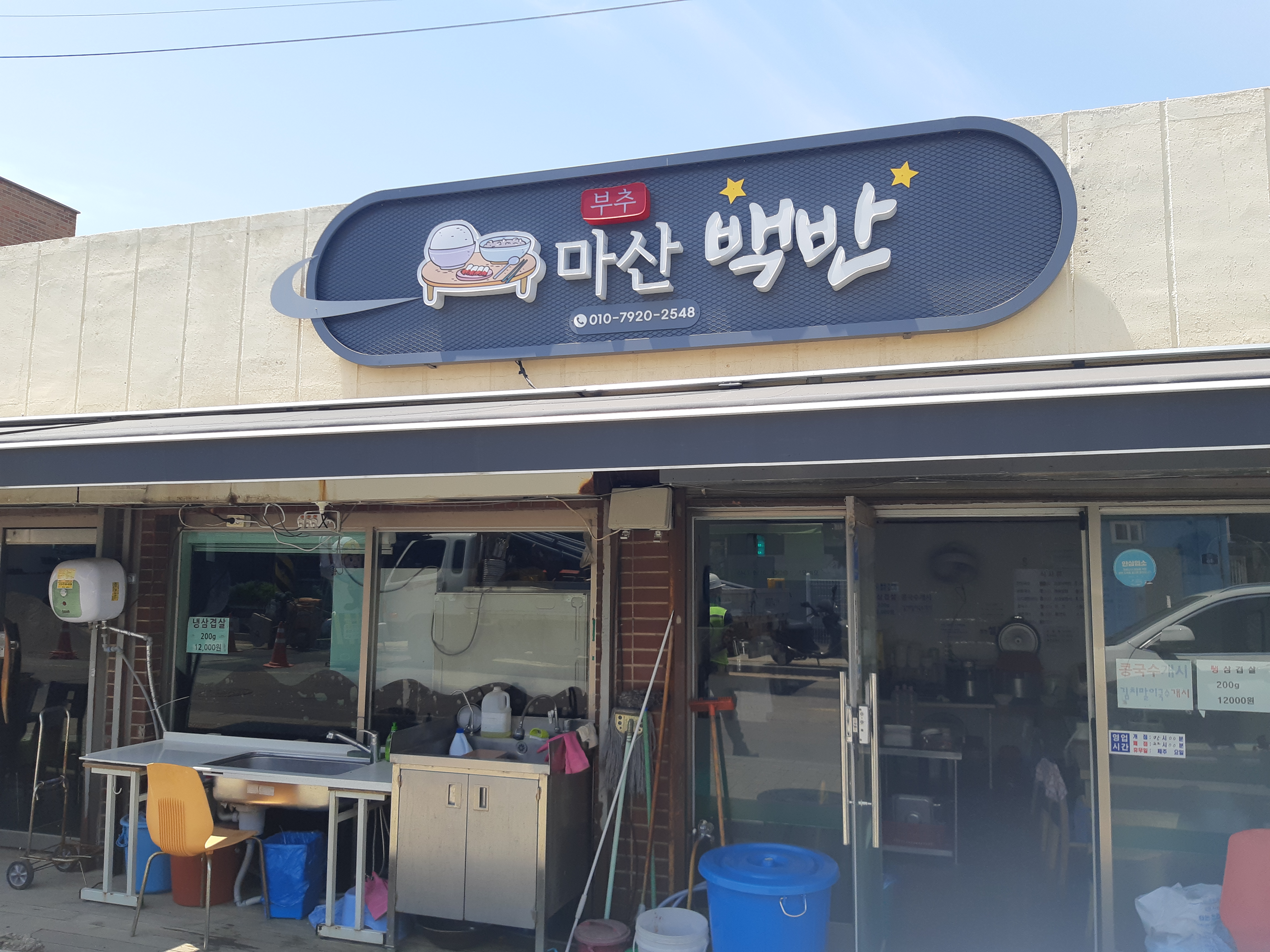 마산백반