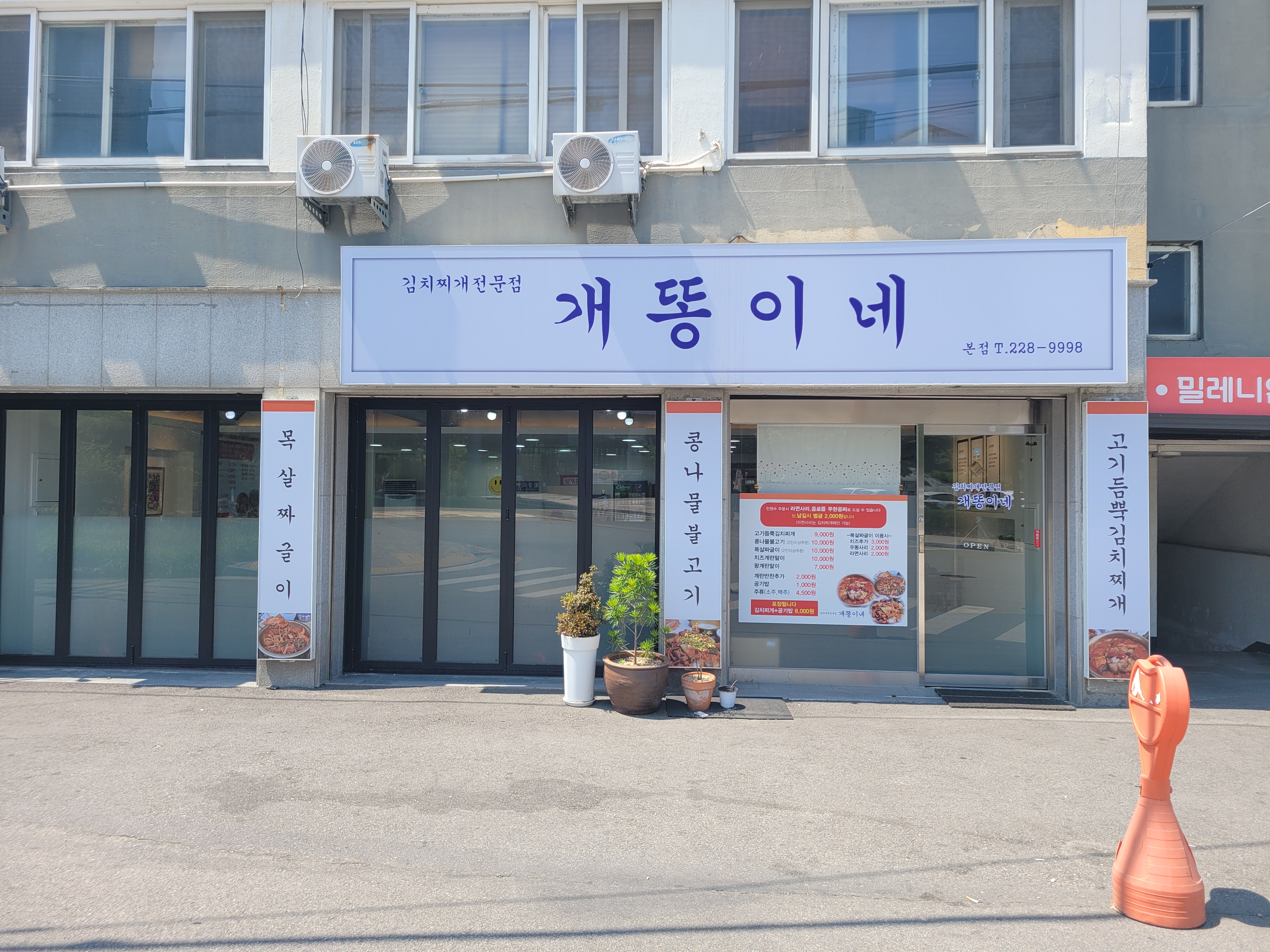 개똥이네 김치찌개