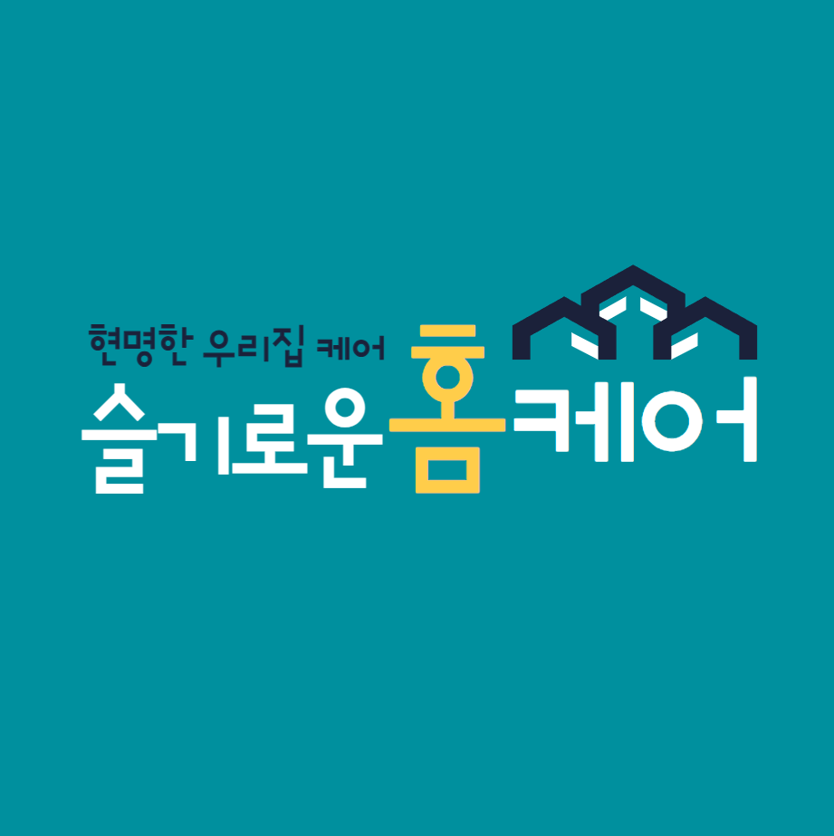 슬기로운 홈케어