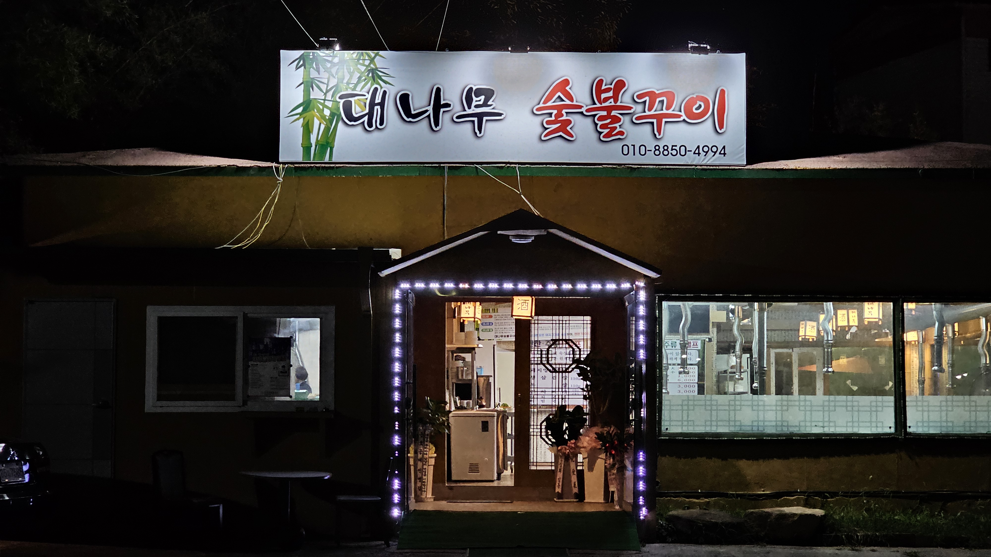 대나무숯불꾸이 대표 이미지