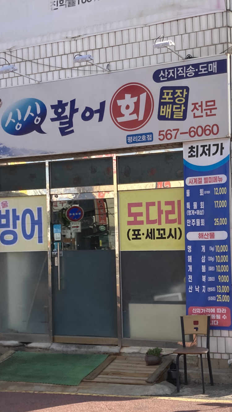 싱싱회포장배달전문점