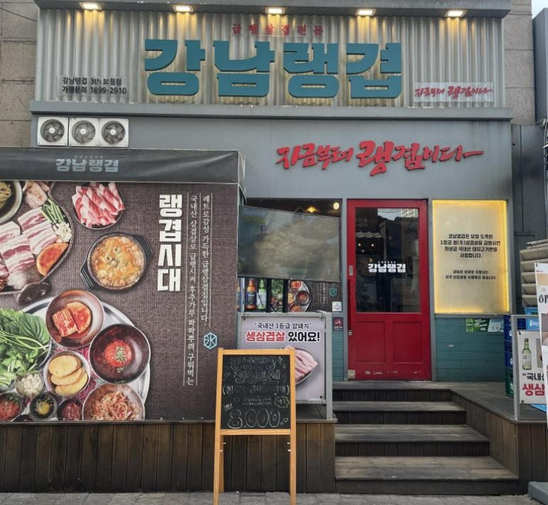 강남랭겹 용인보정점