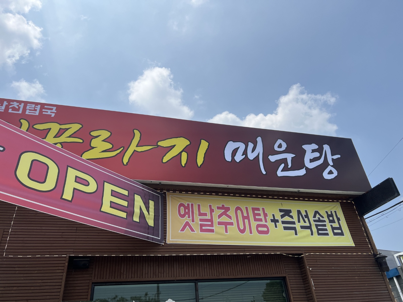 미꾸라지매운탕&냉동삼겹살