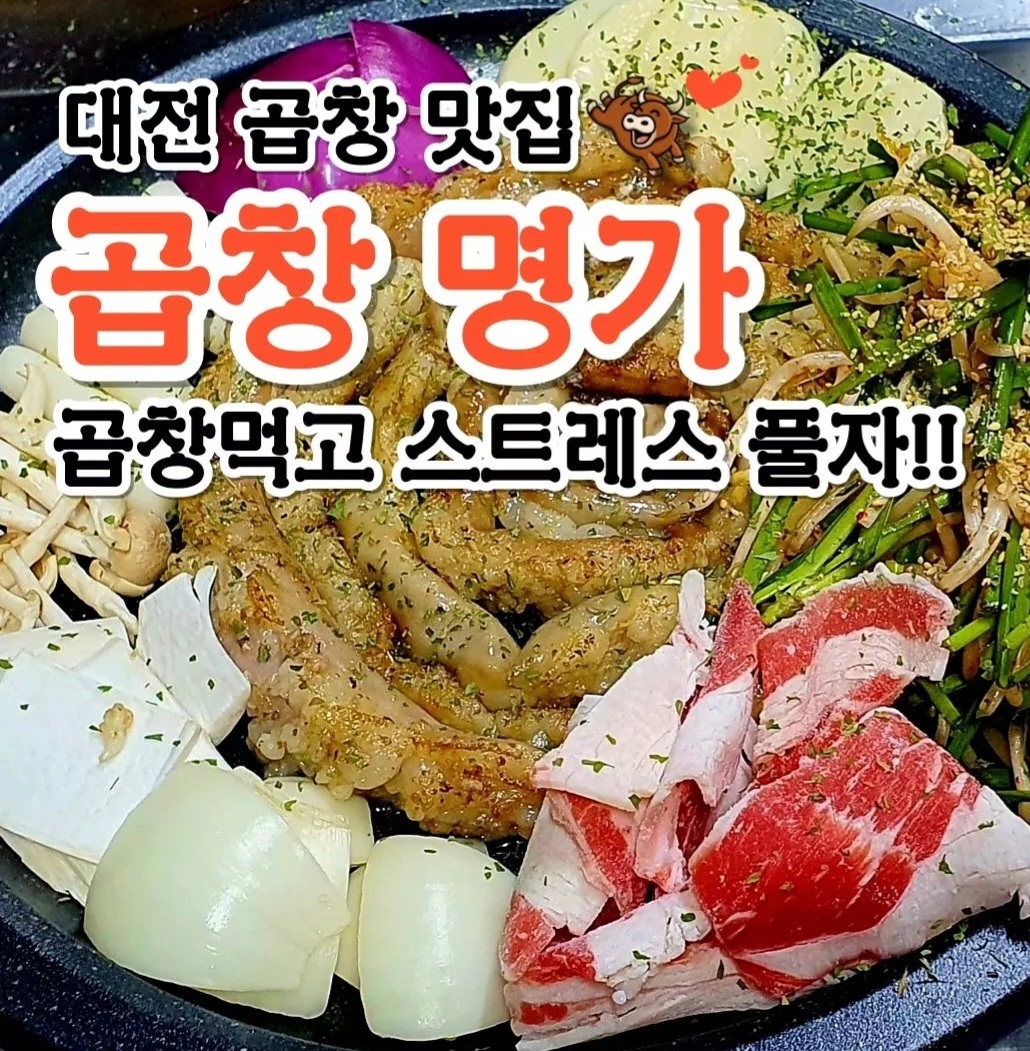 곱창명가 대전본점