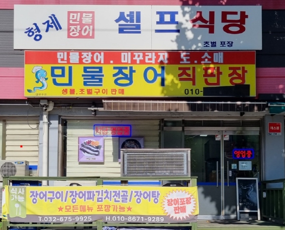 형제민물장어