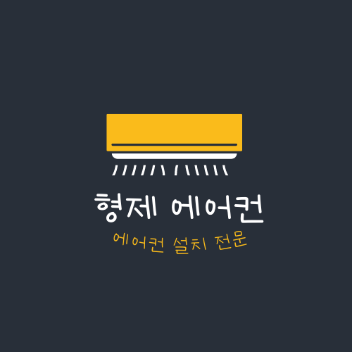 형제에어컨설치 청주점