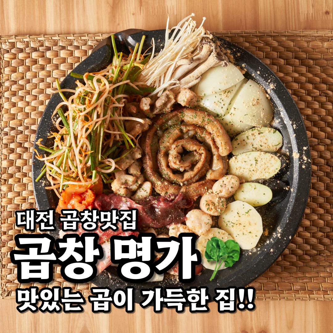 곱창명가 대전본점